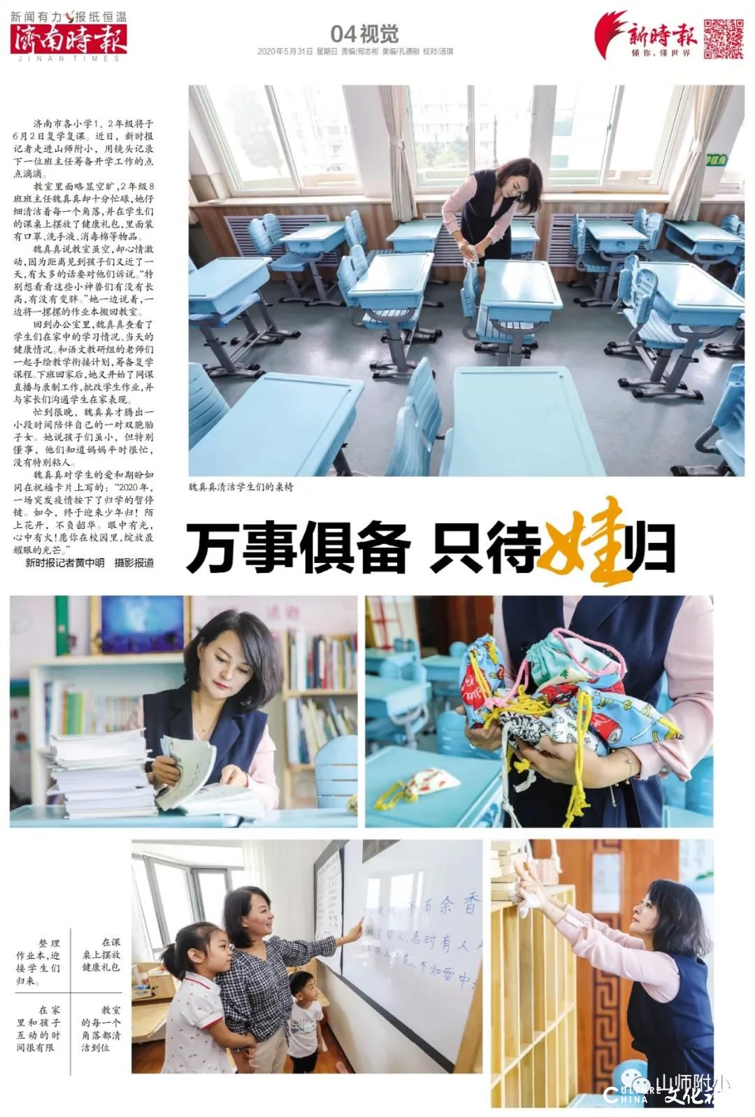 济南市各小学一、二年级将于明日复学复课，山师附小二年级班主任魏真真：万事俱备 只待娃归