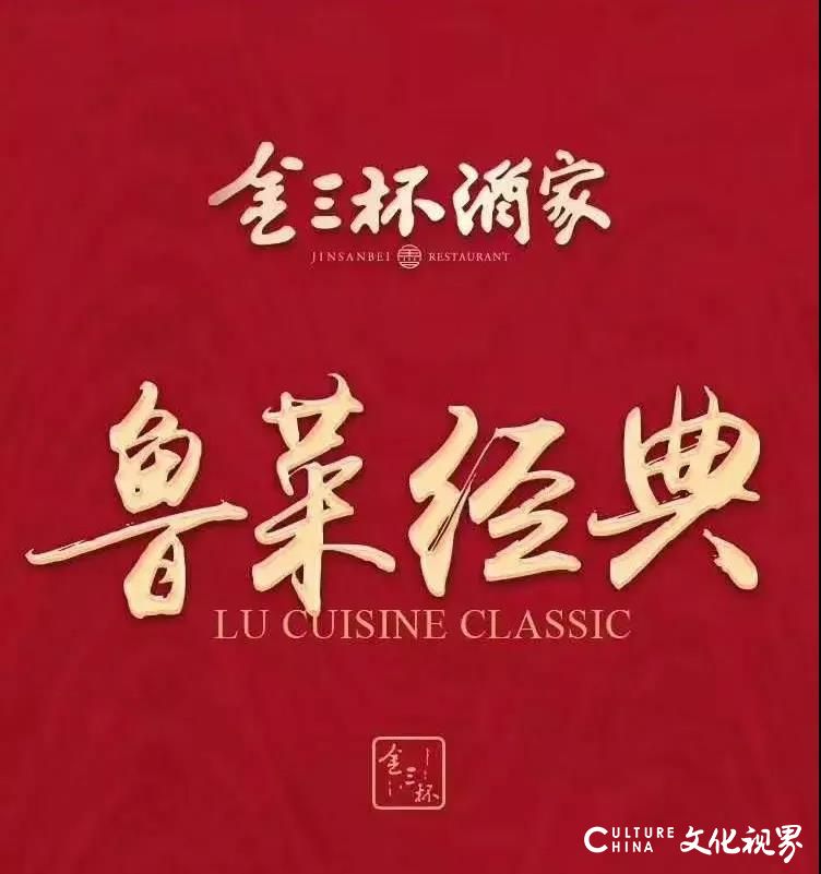 健康守护 开怀畅饮 味道依旧——金三杯酒家今日重磅回归 开门迎客