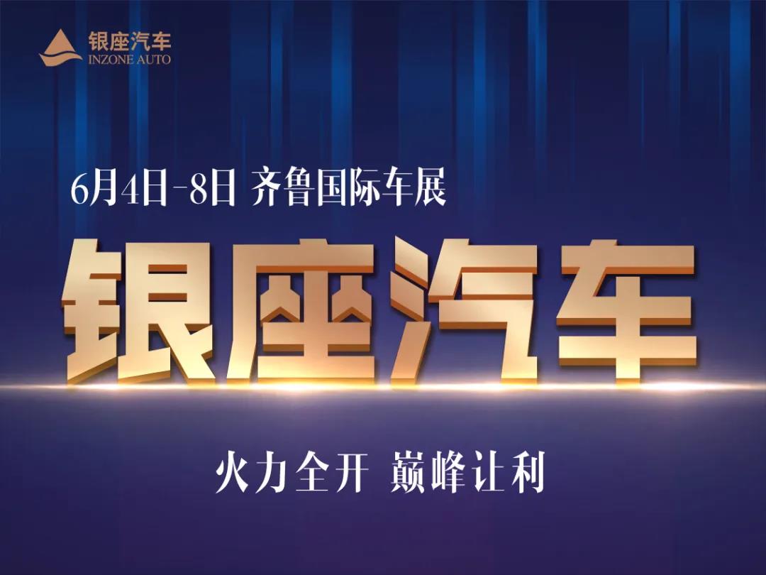 齐鲁国际车展明日盛大开幕   山东银座汽车“火力全开  巅峰让利”   更有现场VIP贴心礼遇