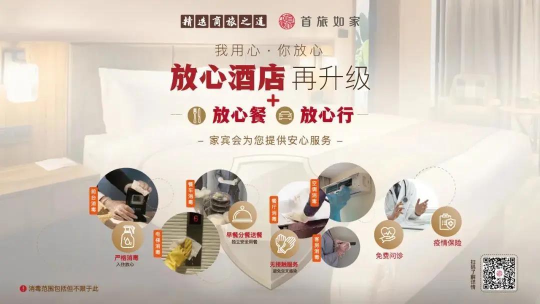 中国旅游住宿业品牌百强发布，首旅如家旗下七大品牌入围“如家酒店”蝉联第一