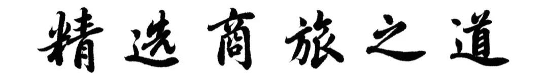 中国旅游住宿业品牌百强发布，首旅如家旗下七大品牌入围“如家酒店”蝉联第一