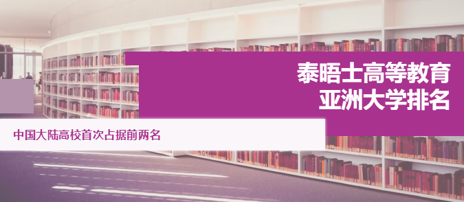 2020泰晤士亚洲大学排名公布，清华北大包揽亚洲大学排名前两名