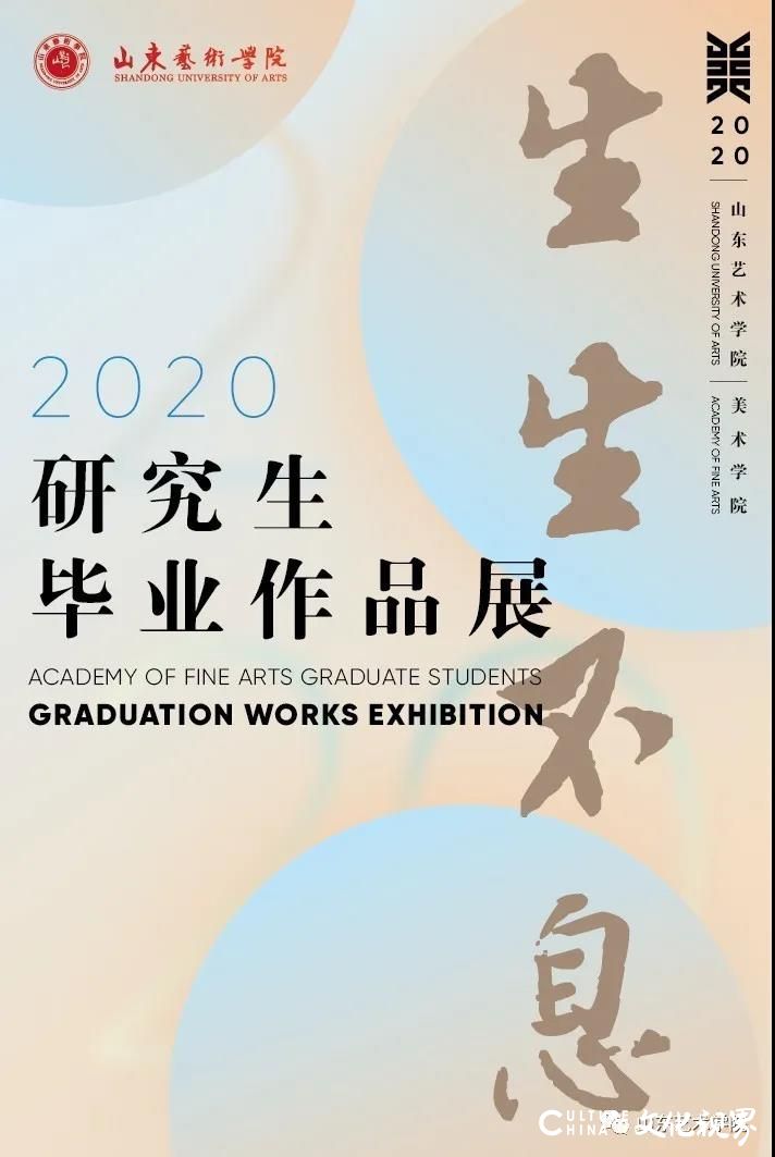 生生不息 云赏“山艺精品”——山东艺术学院美术学院2020届研究生毕业作品展