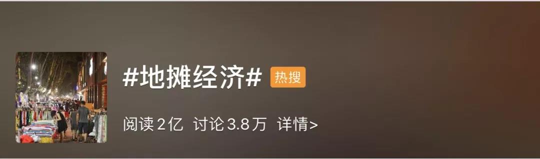 一夜之间“全民练摊”：已有人晒出进货单、地摊照还有秘籍