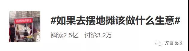 一夜之间“全民练摊”：已有人晒出进货单、地摊照还有秘籍