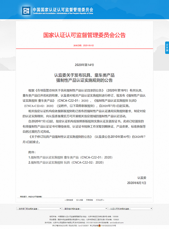 玩具童车类产品3C认证新规发布，7月1日起实施