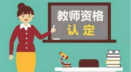山东2020年中小学教师资格认定，6月15日开始网报