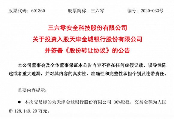 360集团斩获民营银行牌照，拟收购天津金城银行30%股份成第一大股东