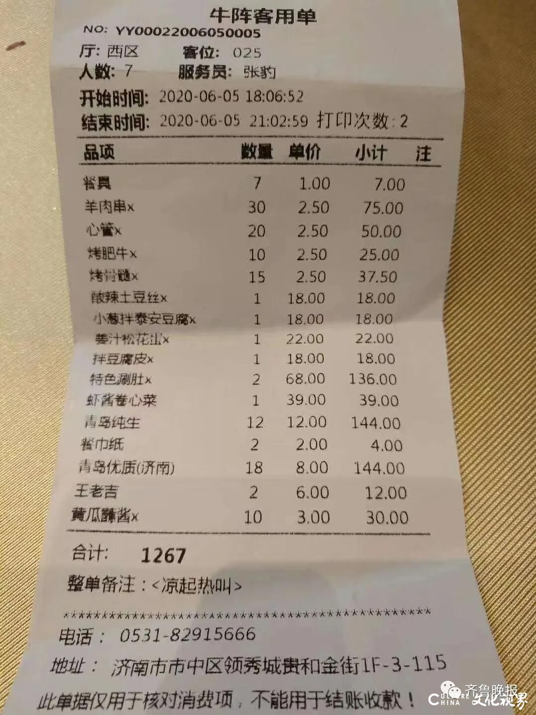 比实际消费多五百多，济南知名烧烤店结账单成了“迷糊账”
