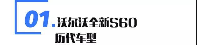 全新沃尔沃S60自带安全基因 战斗力超强