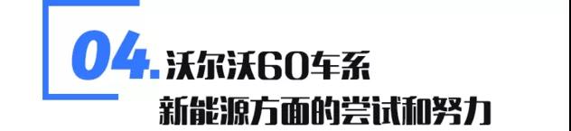 全新沃尔沃S60自带安全基因 战斗力超强