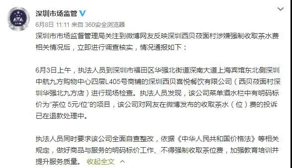 喝不喝都收费！继涨价风波后 西贝莜面村又因强制收取茶位费被投诉