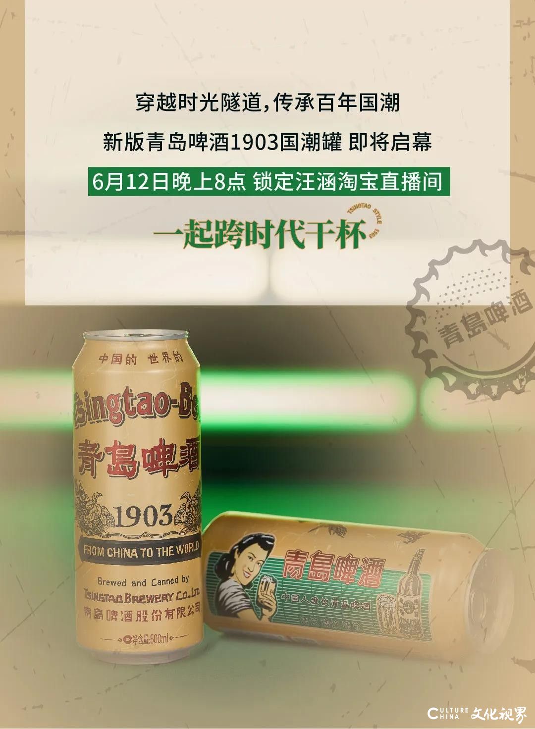 青岛啤酒营销副总裁卢绪军携“青岛啤酒1903国潮罐”，6月12日晚8点亲临汪涵淘宝直播间，邀你作客“百年酒馆”