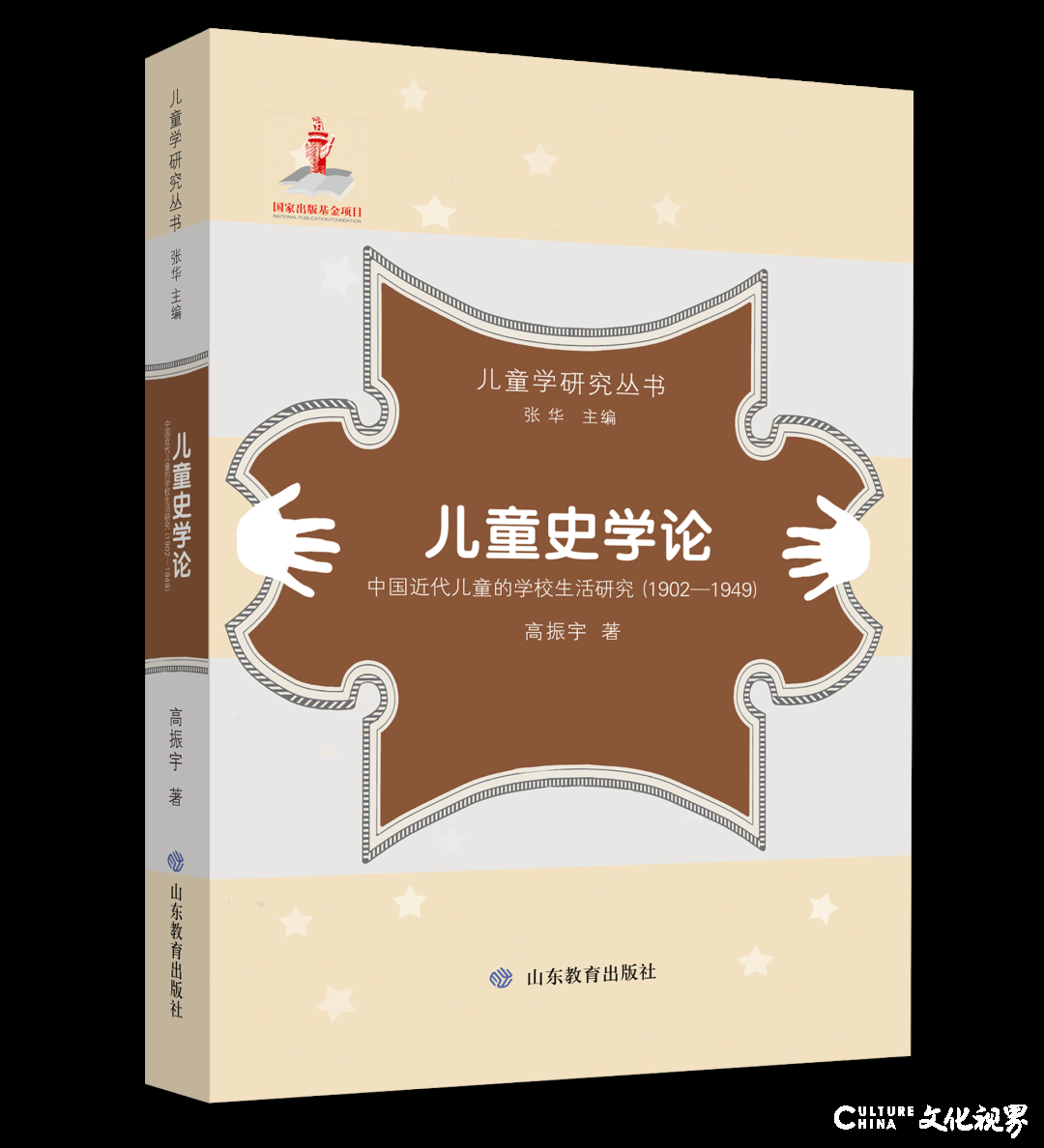 山东教育出版社策划出版的《儿童学研究丛书》，获评国家出版基金资助项目2019年绩效考评“特别优秀”项目