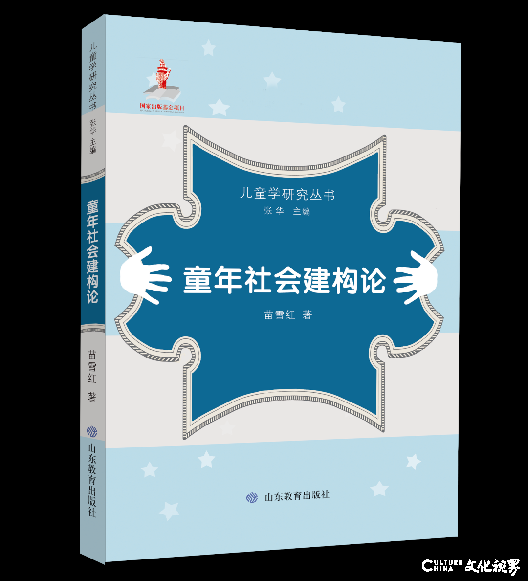 山东教育出版社策划出版的《儿童学研究丛书》，获评国家出版基金资助项目2019年绩效考评“特别优秀”项目