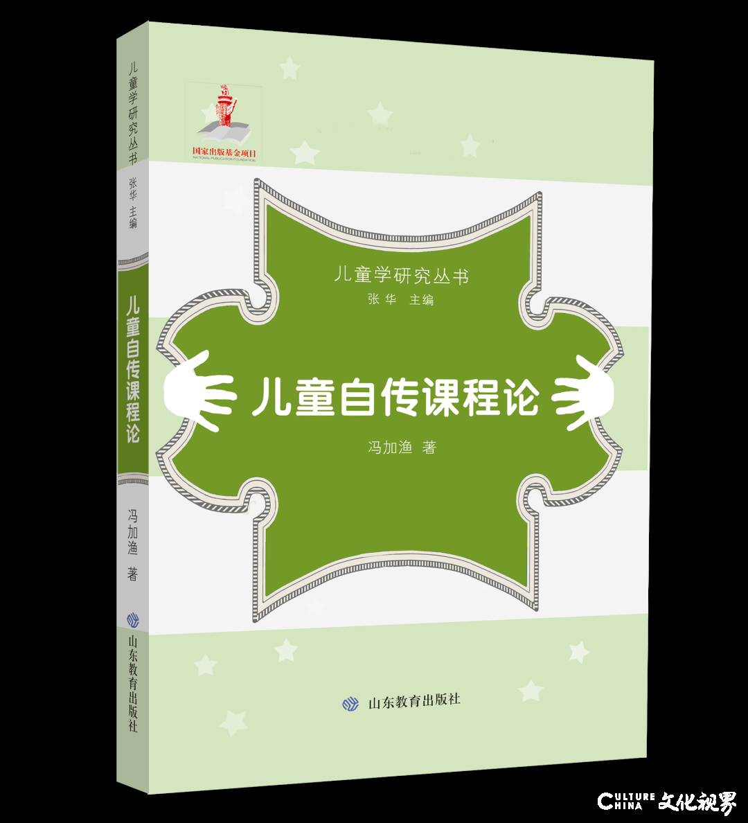 山东教育出版社策划出版的《儿童学研究丛书》，获评国家出版基金资助项目2019年绩效考评“特别优秀”项目