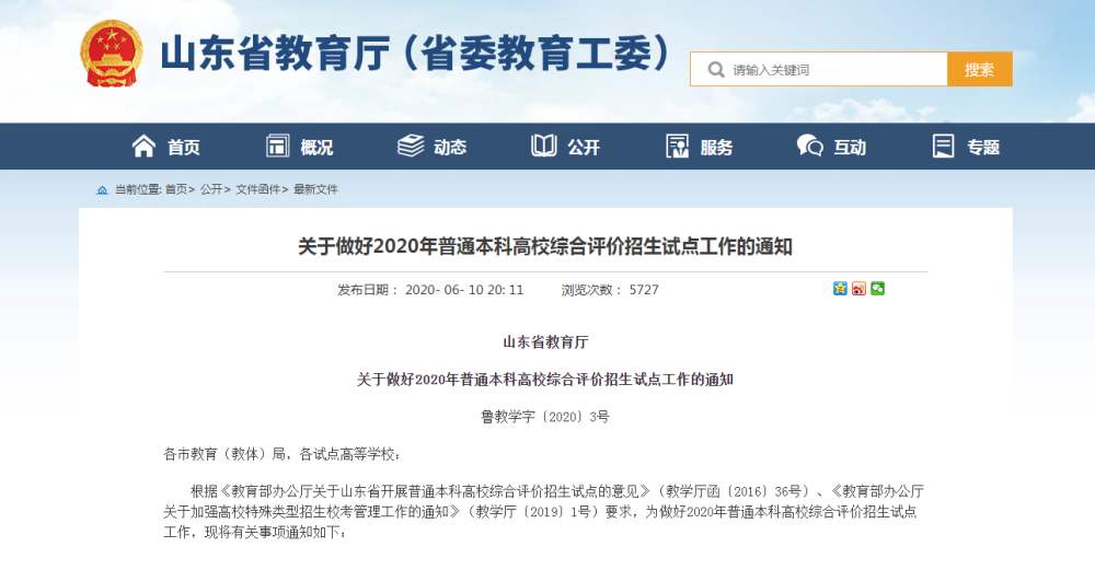 山东省教育厅：山东大学等10所学校开展本科综招试点，22日前完成报名