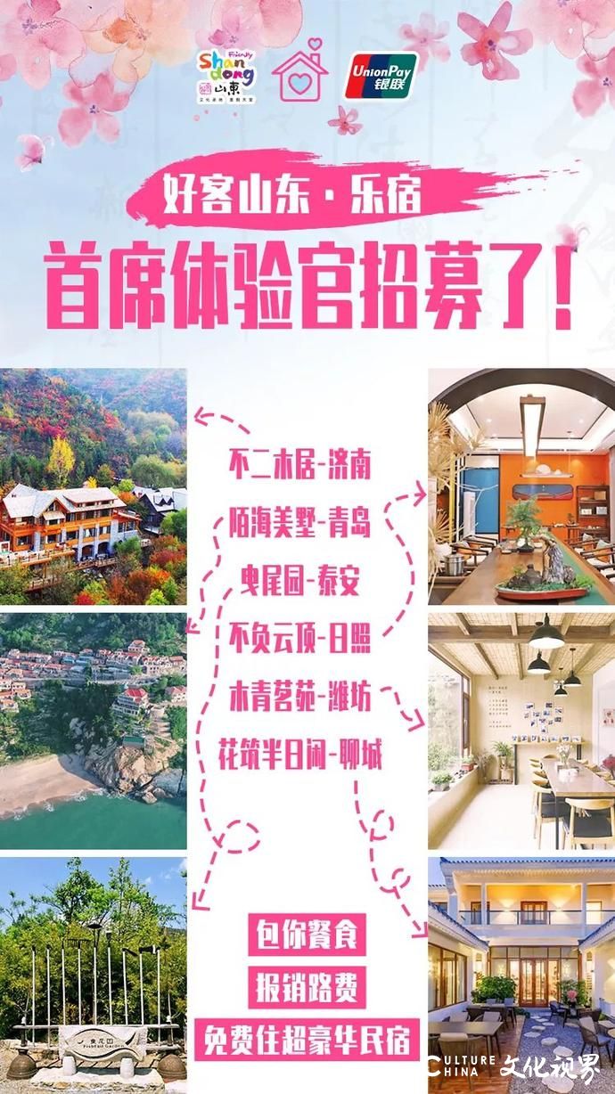 包路费 住民宿 品美食——“好客山东·乐宿”首席体验官招募活动开始啦