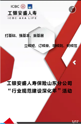 立规矩 订规章 明规则 树规范——工银安盛人寿保险山东分公司举行“行业规范建设深化年”活动