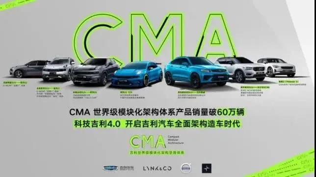 从造精品车到架构造车，CMA架构下科技吉利4.0时代全新开启