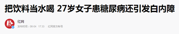 喝一瓶等于吃15块方糖？网红饮料里最“胖”的竟然是它......