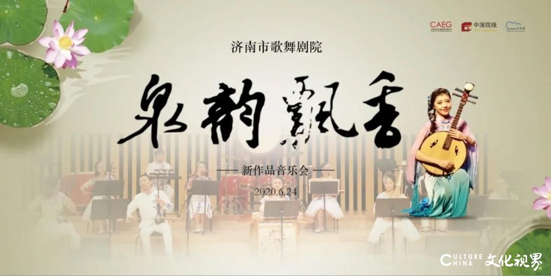 用音乐鼓舞士气 扫除阴霾， 济南市歌舞剧院排演2020年《泉韵飘香》—新作品音乐会