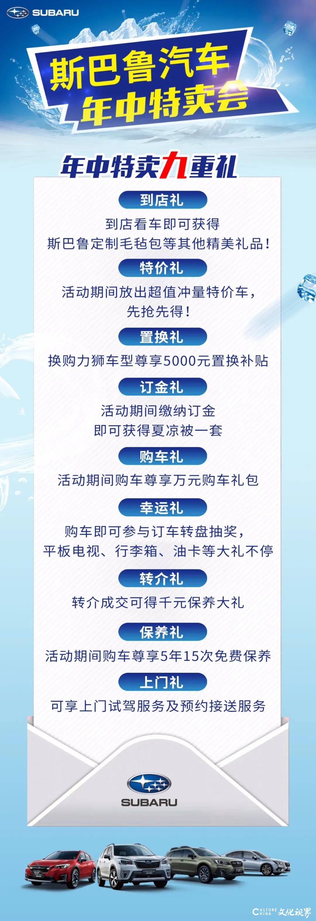 一成首付 超低月供 特价钜惠——山东世通斯巴鲁年中特卖会火热开启