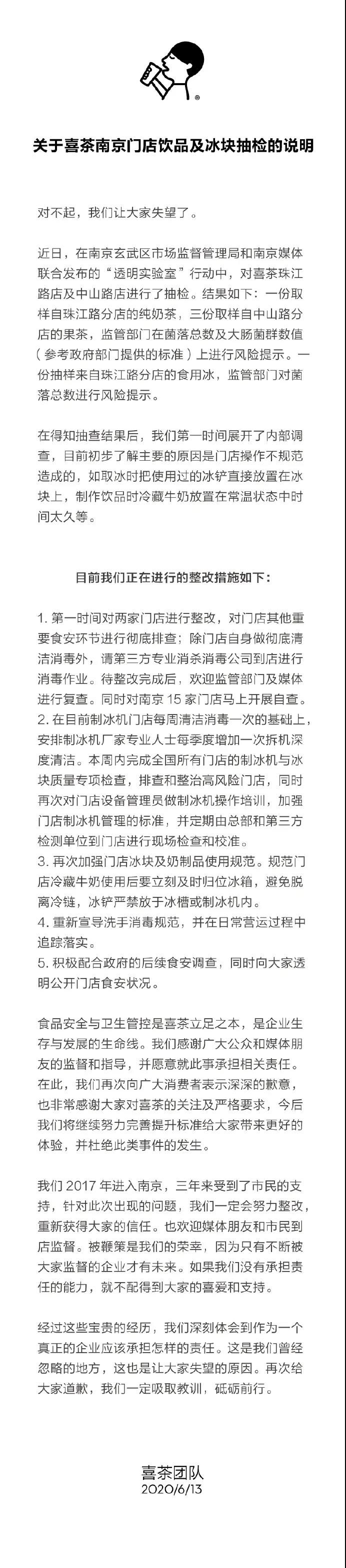 饮料抽检不合格！喜茶公开道歉