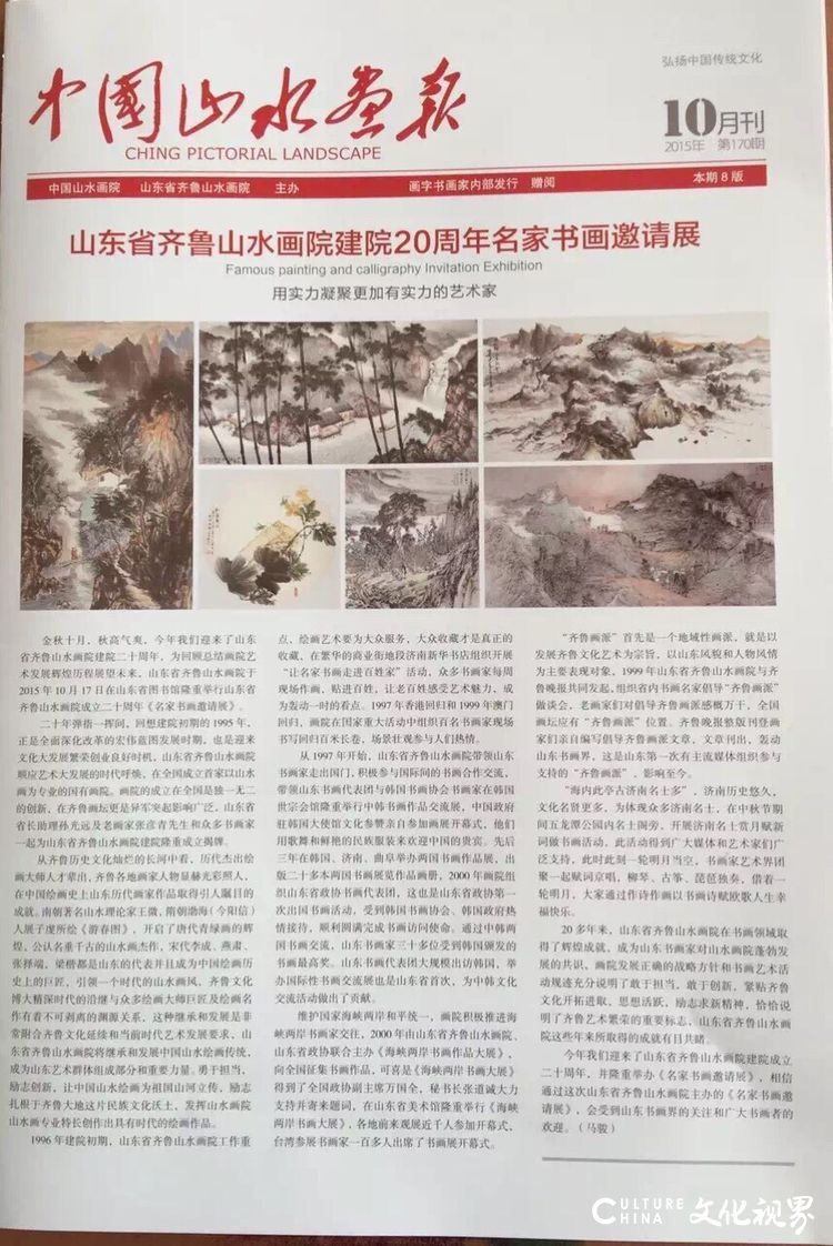 越走越宽的艺术道路——庆祝山东省齐鲁山水画院成立二十六周年