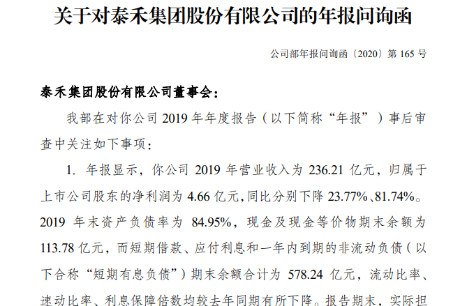 泰禾集团遭深交所问询，涉及股权出售、存货跌价准备等敏感问题