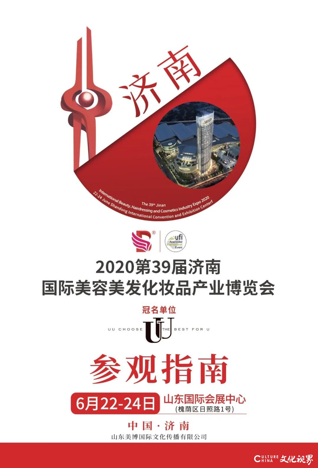 2020第39届济南国际美博会开幕在即，6月22-24日来现场福利多多