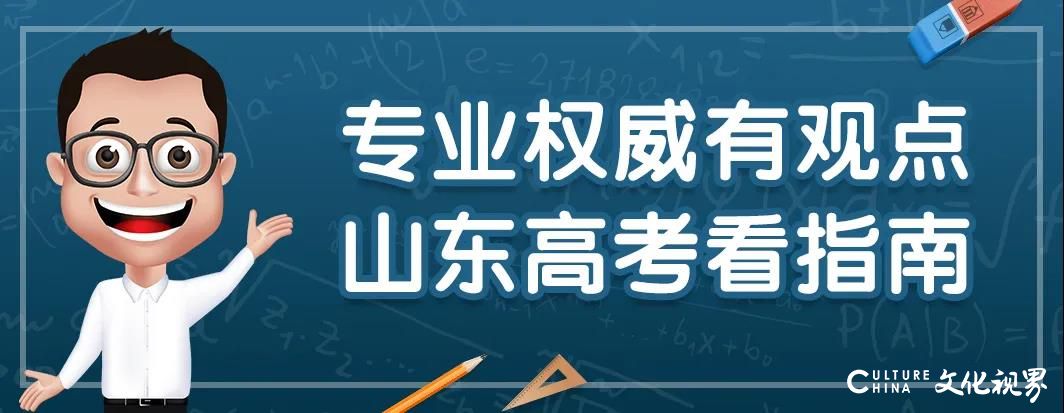 山东省属高校招生章程全出炉，一篇文告诉你，如何快速读懂各院校招生简章