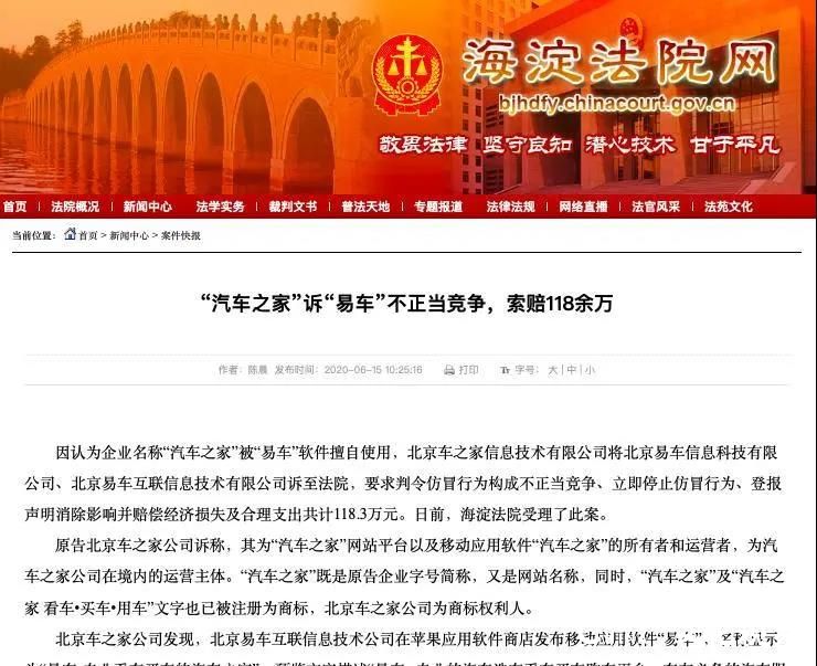 索赔118万元，汽车之家诉易车不正当竞争