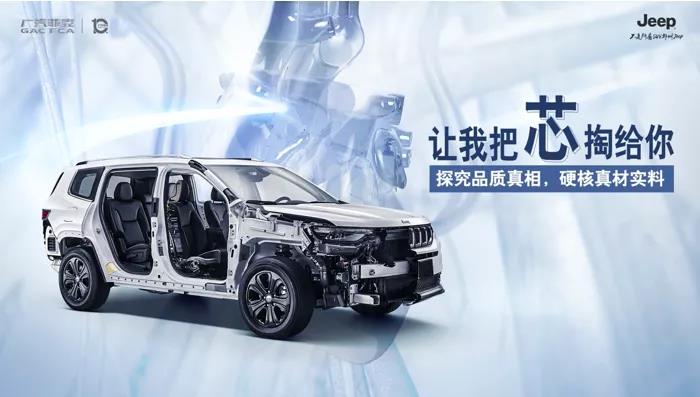 广汽菲克 Jeep 的品质自信：大胆展示解剖车，秀出硬核“芯”实力