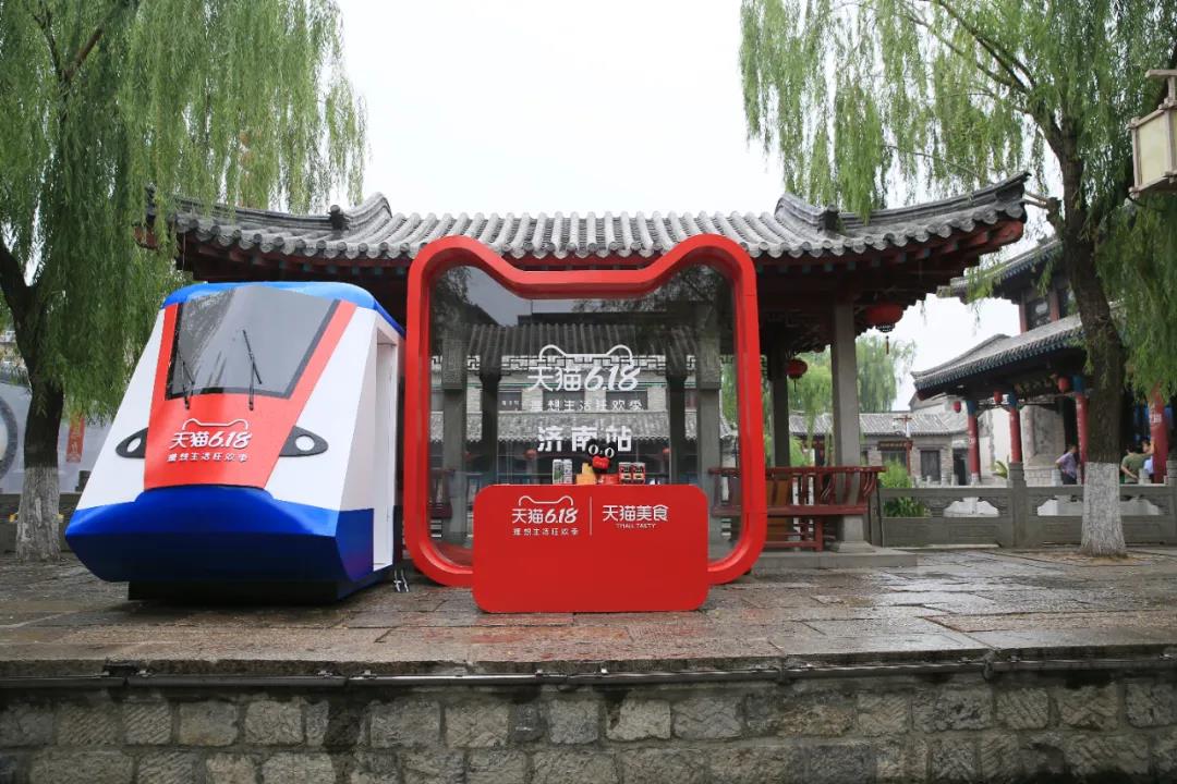 天猫618“理想生活列车”停靠济南百花洲历史文化街区，把山东特色产品传到全国各地