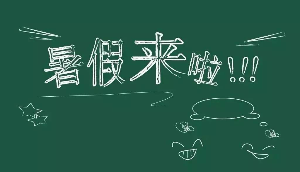 又要放假了！济南中小学暑假时间确定：小学7月7日放假，高中7月31日放假