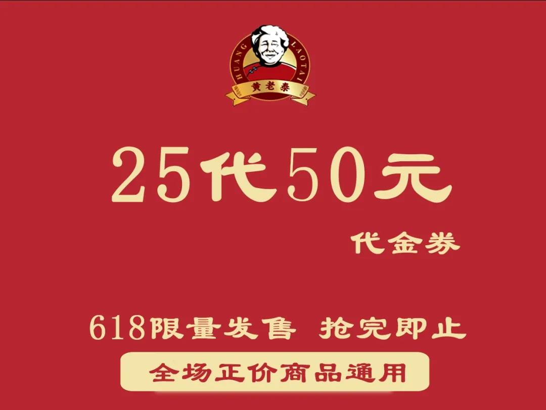 黄老泰618美食狂欢，5折优惠券限量一千份，更多超值优惠等你来抢