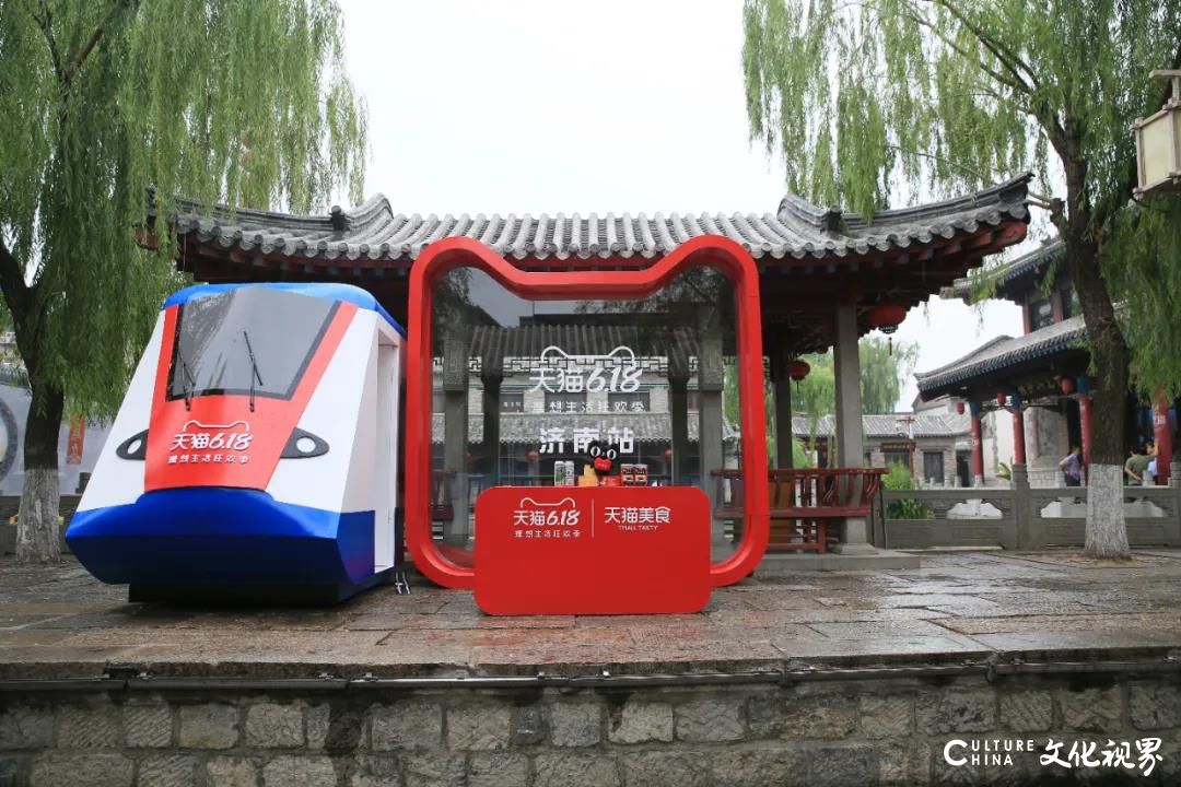 天猫618“理想生活列车”停靠济南百花洲历史文化街区，把山东特色产品传到全国各地
