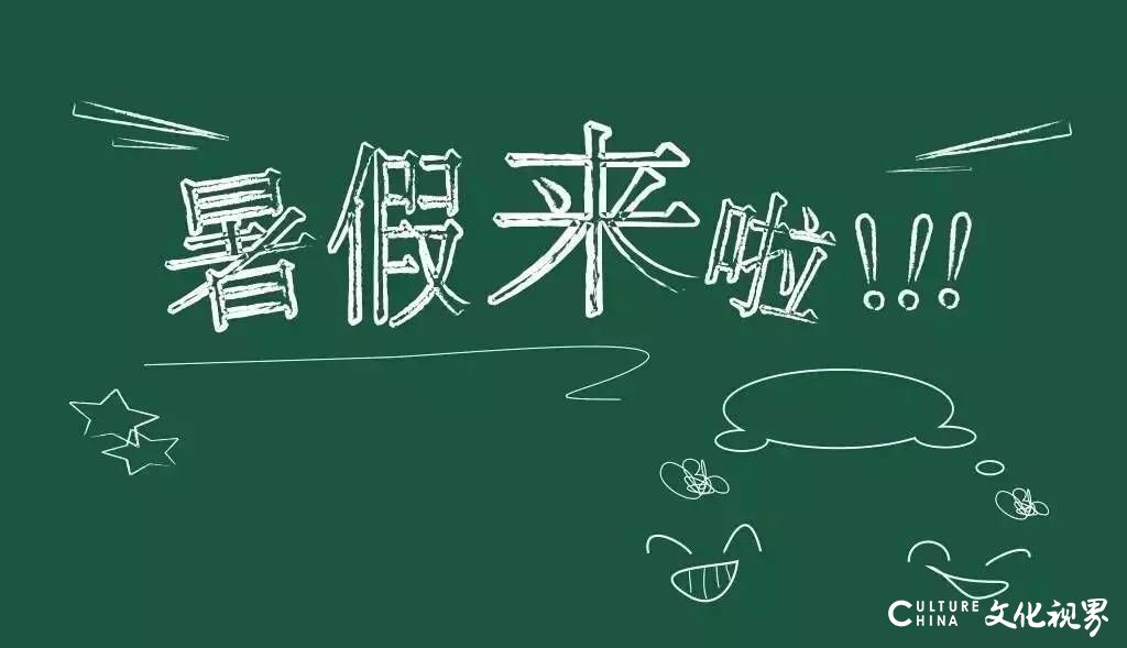 又要放假了！济南中小学暑假时间确定：小学7月7日放假，高中7月31日放假