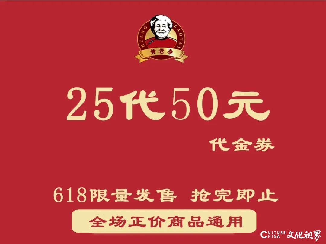 黄老泰618美食狂欢，5折优惠券限量一千份，更多超值优惠等你来抢