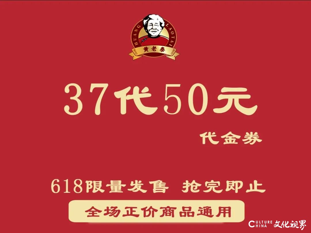 黄老泰618美食狂欢，5折优惠券限量一千份，更多超值优惠等你来抢