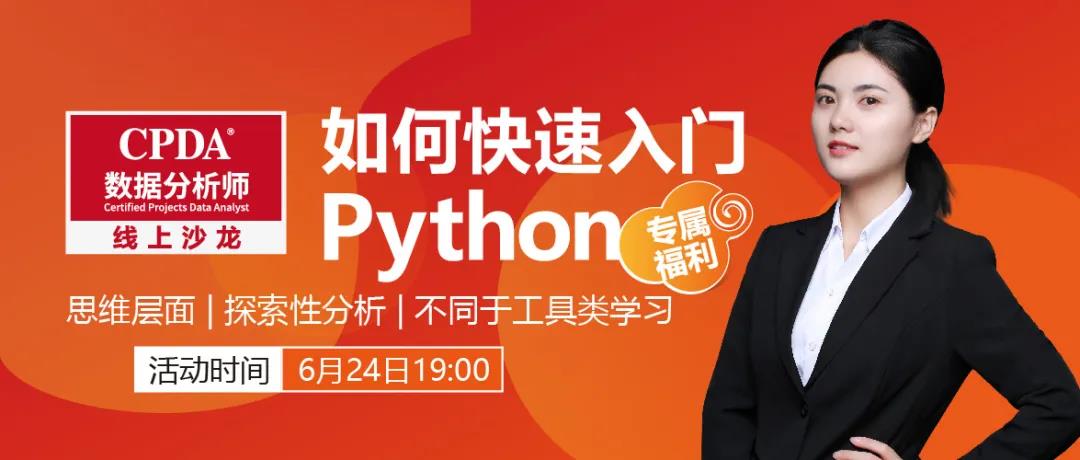 6月24日相约CPDA数据分析师线上沙龙，资深美女讲师教你如何快速入门Python