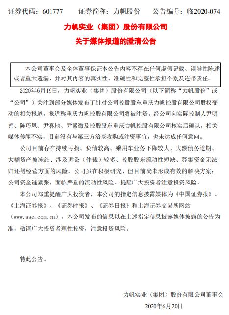 白天刚收获涨停，晚上公司就否认吉利入主，力帆股份发布澄清公告称：传闻不实