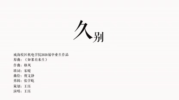 “再见了，我的小树林”山大2020届毕业生线上晚会暖心收官， “成长、奋斗、奔跑”彰显山大学子家国情怀