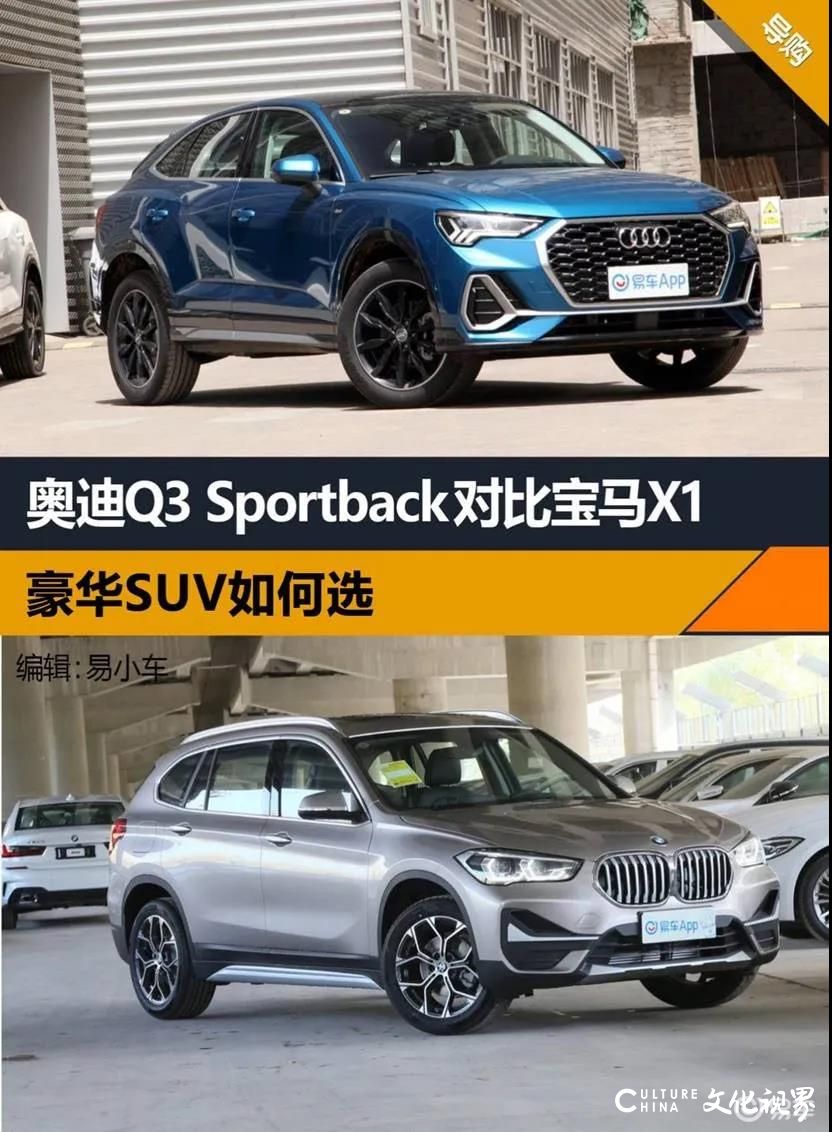 豪华入门级SUV，奥迪Q3 Sportback对比宝马X1，你选谁？