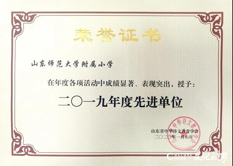 山师附小在山东省中华诗文教育学会2019年度各项活动中表现突出，获评“2019年度先进单位”