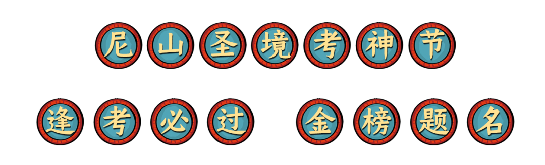 状元高“粽” 逢考必过——尼山圣境为莘莘学子助威打气，祝其攀越“理想高峰”