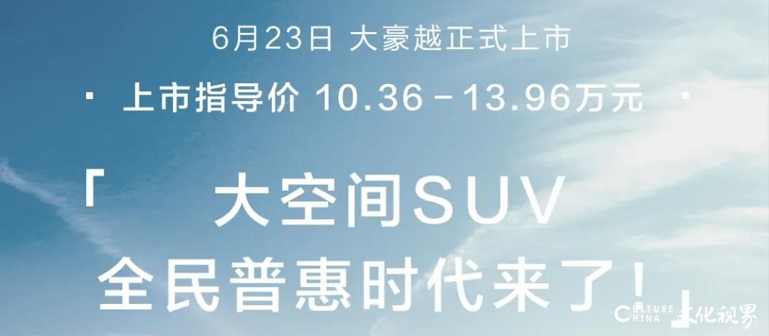 开启全民大空间SUV普惠时代，吉利豪越正式上市，售价10.36万起