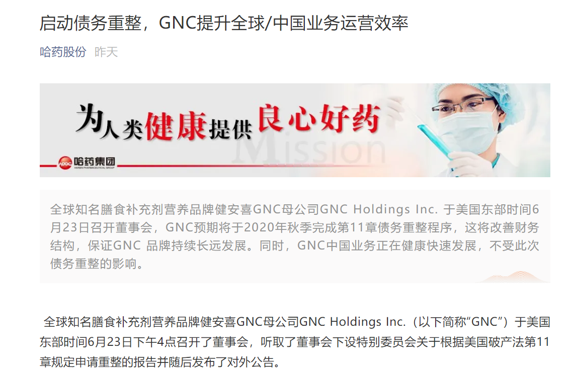 全球知名补剂品牌GNC计划债务重整，大股东哈药或损失巨大