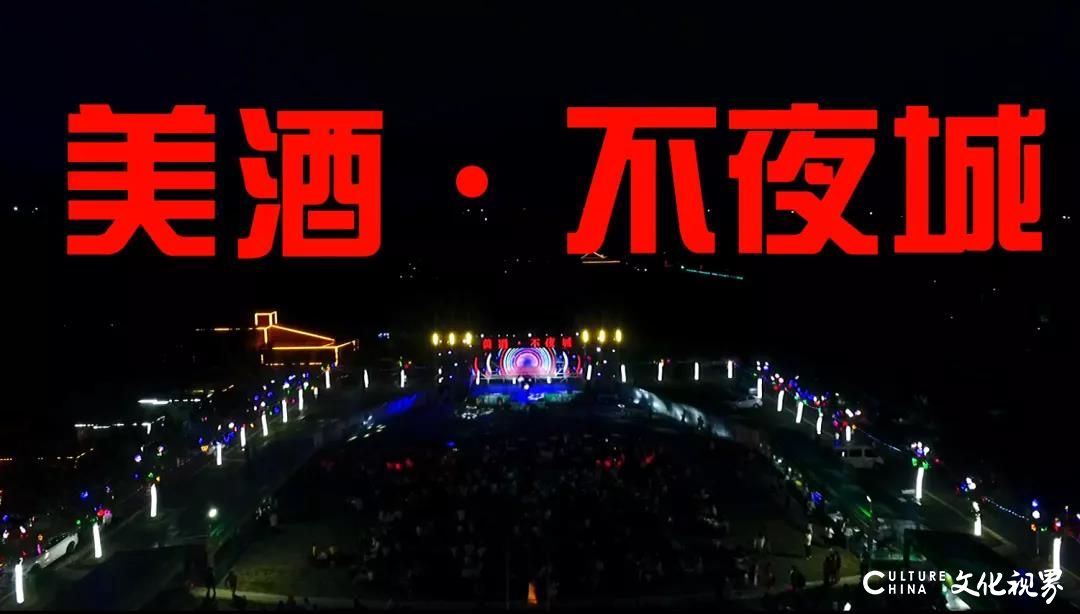 云游景芝，越夜越精彩——齐鲁酒地·美酒不夜城，点亮城市“夜经济”